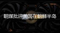 朝媒批評美國在朝鮮半島周邊派遣太空軍 破壞亞太地區和平穩定