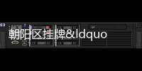 朝陽區掛牌“酒仙橋、小紅門和十八里店組合供地”,起始價153億元