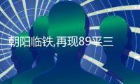 朝陽臨鐵,再現89平三居!今年流行卷死隔壁