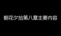 朝花夕拾第八章主要內容 朝花夕拾第八篇內容概括