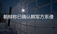 朝鮮稱(chēng)已確認(rèn)韓軍方系侵犯朝鮮領(lǐng)空事件的責(zé)任方