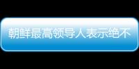 朝鮮最高領導人表示絕不允許破壞朝鮮半島的力量平衡