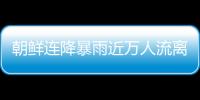 朝鮮連降暴雨近萬人流離失所 死者過百