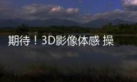 期待！3D影像體感 操控更便捷