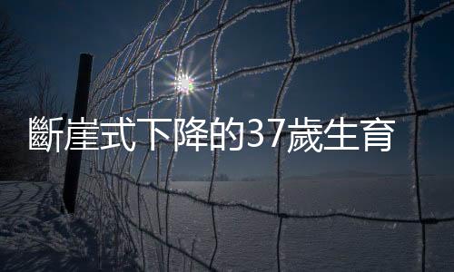 斷崖式下降的37歲生育力（中）：月經絕對不是「只要有來就好！」