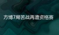 方博7局苦戰再遭資格賽出局 中國男團7人晉級