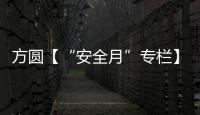 方圓【“安全月”專欄】高度重視防汛工作