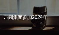 方圓集團參加2024年煙臺市職工系列體育比賽開幕式