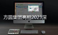 方圓集團亮相2023深圳核博會