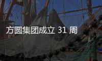 方圓集團成立 31 周年建廠 54 周年5431紀念塔勝利落成