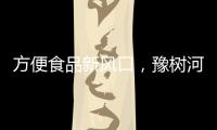 方便食品新風(fēng)口，豫樹(shù)河南燴面助力經(jīng)銷商“炸”開(kāi)市場(chǎng)！