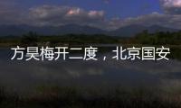 方昊梅開二度，北京國安熱身賽21勝青島海牛