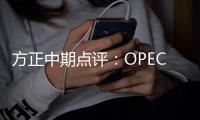 方正中期點評：OPEC+持續減產原油大幅拉升