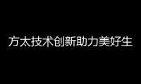 方太技術創新助力美好生活，解放雙手，為了億萬家庭的幸福（組圖）