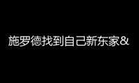 施羅德找到自己新東家 出任俄能源公司要職