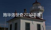 施華洛世奇2010手表新品會,企業新聞