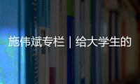 施偉斌專欄｜給大學生的告誡