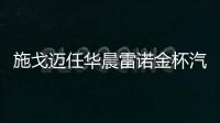 施戈邁任華晨雷諾金杯汽車公司首席執(zhí)行官