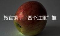 施官鎮：“四個注重”推動新時代文明實踐走深走實_