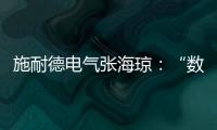 施耐德電氣張海瓊：“數”“智”融合新突破，開啟行業“簡”時代