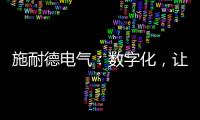 施耐德電氣：數字化，讓能源管理更加“主動”