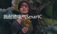 施耐德電氣SmartCool末端空調節能解決方案助力提升數據中心能源效率