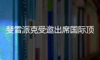 斐雪派克受邀出席國際頂級設計大獎頒獎盛典