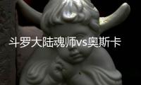 斗羅大陸魂師vs奧斯卡寧榮榮哪個比較好對比分析？