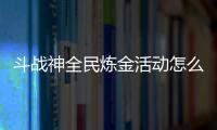 斗戰神全民煉金活動怎么玩