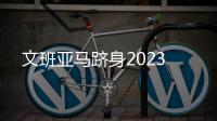 文班亞馬躋身2023