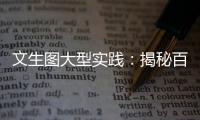 文生圖大型實(shí)踐：揭秘百度搜索AIGC繪畫工具的背后故事！