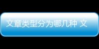 文章類型分為哪幾種 文章類型有哪些