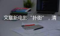 文章新電影“撲街”，清一色的一星差評，網(wǎng)友：史詩級災(zāi)難片！