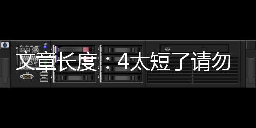 文章長度：4太短了請勿浪費(fèi)資源