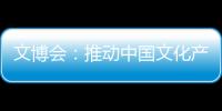 文博會(huì)：推動(dòng)中國(guó)文化產(chǎn)業(yè)發(fā)展的重要引擎