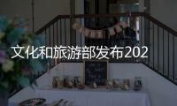 文化和旅游部發布2023旅游公共服務十佳案例和優秀案例