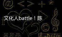 文化人battle！陳凱歌擠兌李誠儒言語犀利