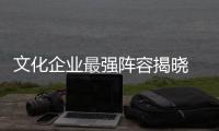 文化企業(yè)最強陣容揭曉 東方明珠連續(xù)9年入選“全國文化企業(yè)30強”