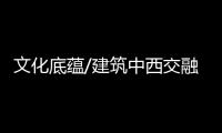 文化底蘊/建筑中西交融 每一棟也有自己的故事