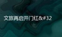 文旅再啟開門紅 消費市場供需兩旺丨元旦假期