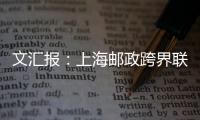 文匯報：上海郵政跨界聯動《夢幻西游》推出兔年紀念個性化郵票