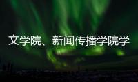 文學(xué)院、新聞傳播學(xué)院學(xué)生在全國大學(xué)生廣告大賽中獲佳績