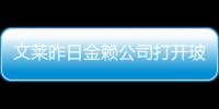 文萊昨日金賴公司打開玻璃之門,行業(yè)資訊