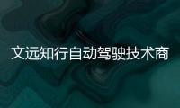 文遠知行自動駕駛技術商業化提速，加速實現落地新突破