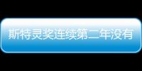 斯特靈獎連續(xù)第二年沒有獎金（圖）