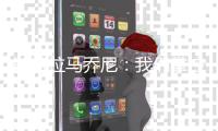 斯特拉馬喬尼：我們掌控了比賽