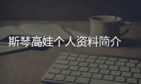 斯琴高娃個人資料簡介 簡歷 近期（斯琴高娃個人資料簡介）