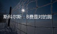 斯科爾斯：B費是對的踢平利物浦表現合格，這是曼聯今后比賽模版