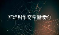 斯坦科維奇希望續(xù)約