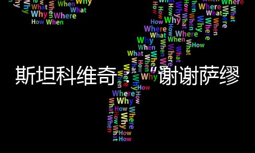 斯坦科維奇：“謝謝薩繆爾，我希望你是對的”